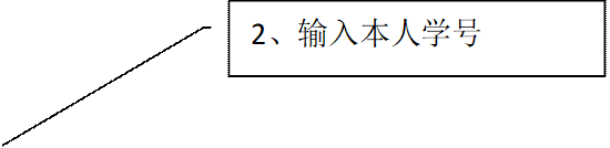 2、输入本人学号
