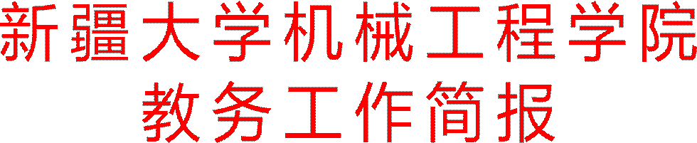 米兰平台教务工作简报