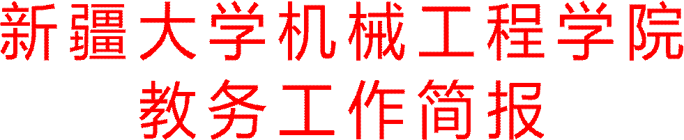 米兰平台教务工作简报