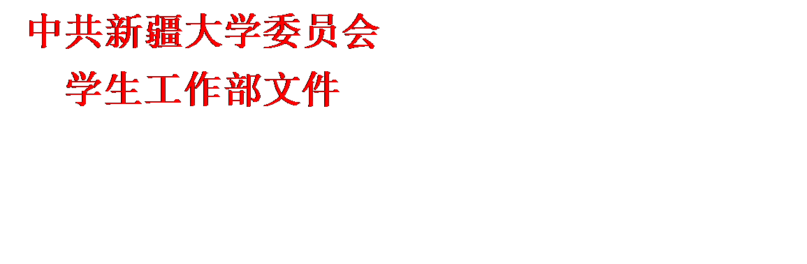 文本框: 中共新疆大学委员会学生工作部文件